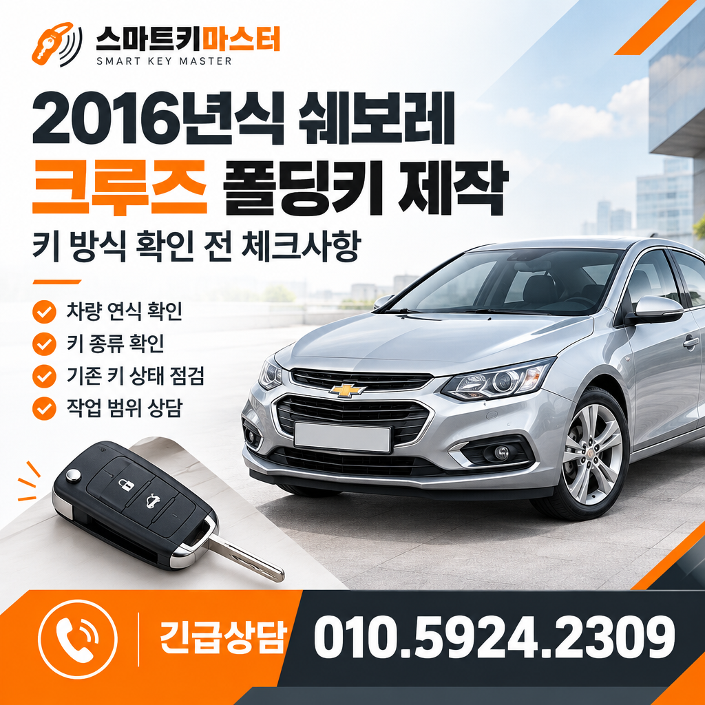 2016년식 쉐보레 크루즈 폴딩키 제작 키 방식 확인 전 체크사항