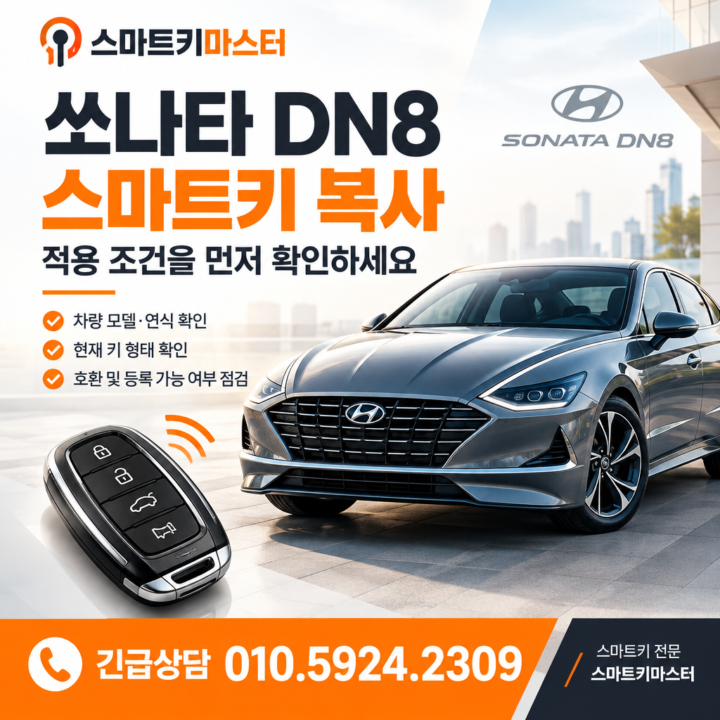 쏘나타 DN8 일산동구 백석동 스마트키 복사 적용 조건