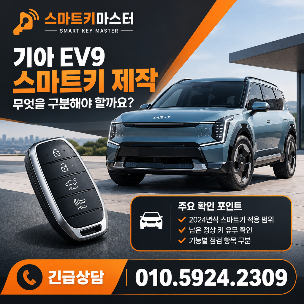 노원구 하계동 2024년식 기아 EV9 스마트키 제작, 무엇을 구분해야 할까요?