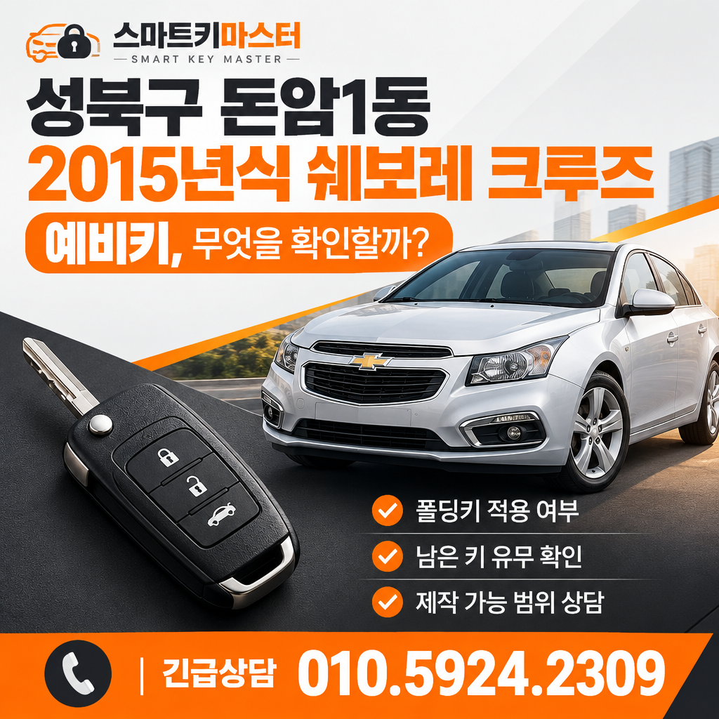 성북구 돈암1동 2015년식 쉐보레 크루즈 예비키, 무엇을 확인할까?