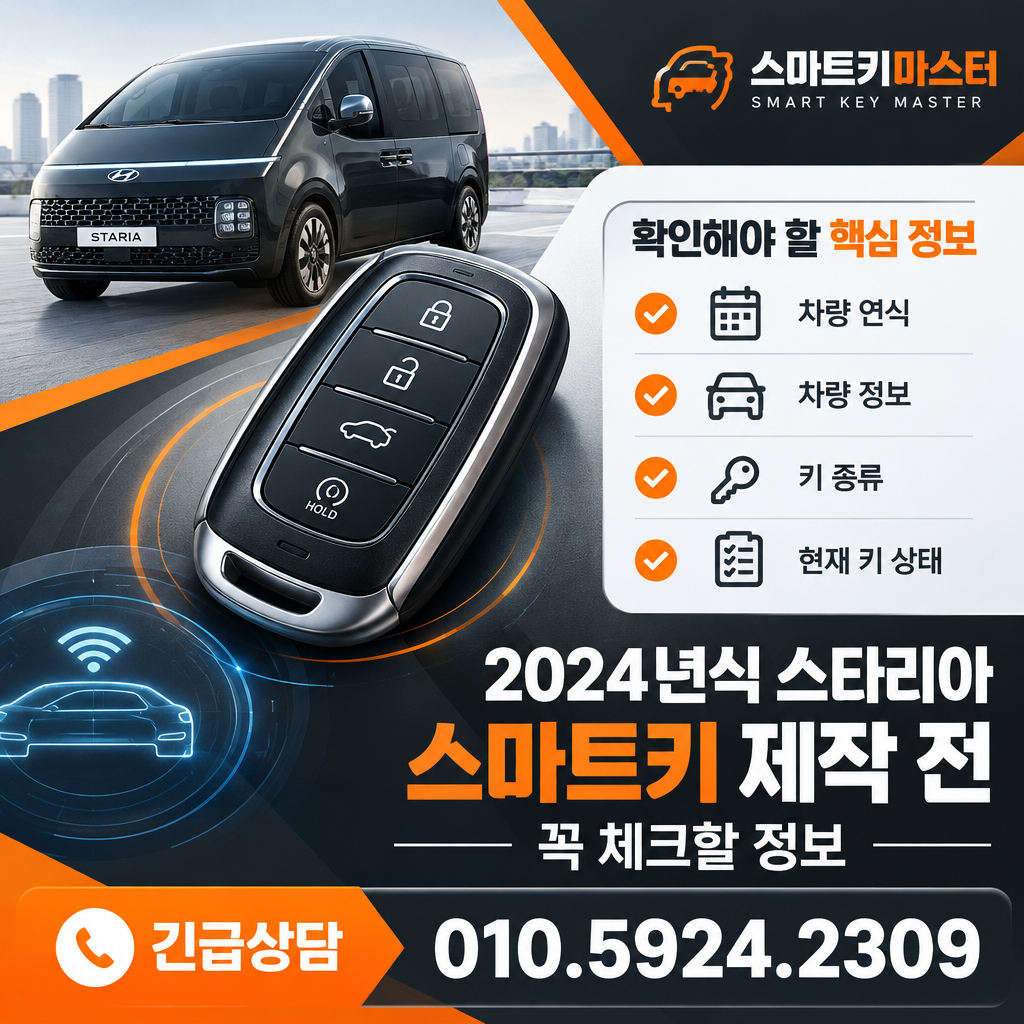 2024년식 현대자동차 스타리아 스마트키 제작 진행 전에 체크할 정보