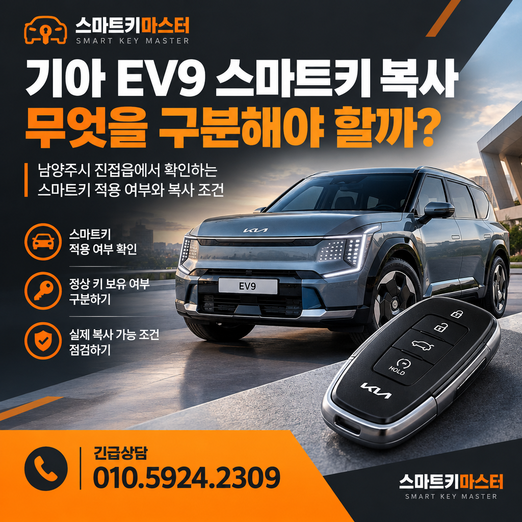 남양주시 진접읍 2026년식 기아 EV9 스마트키 복사, 무엇을 구분해야 할까?