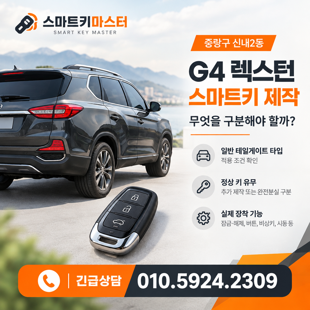 중랑구 신내2동 2020년식 G4 렉스턴 스마트키 제작, 무엇을 구분해야 할까?