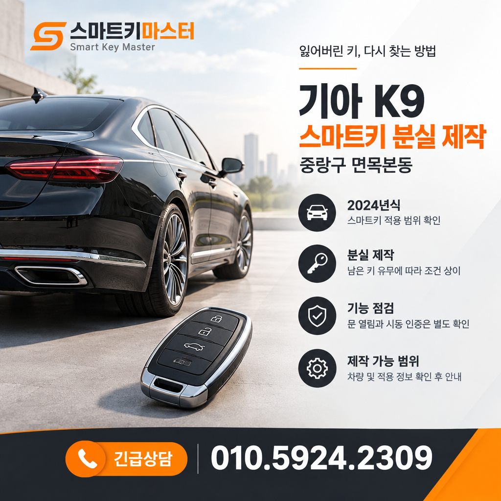 중랑구 면목본동 2024년식 기아 K9 스마트키 분실 제작 조건