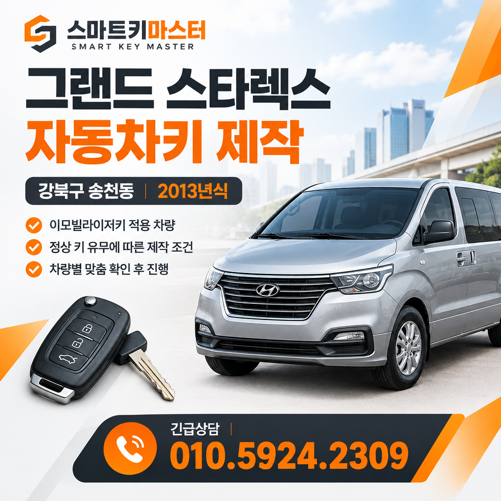 강북구 송천동 2013년식 그랜드 스타렉스 자동차키 제작 조건