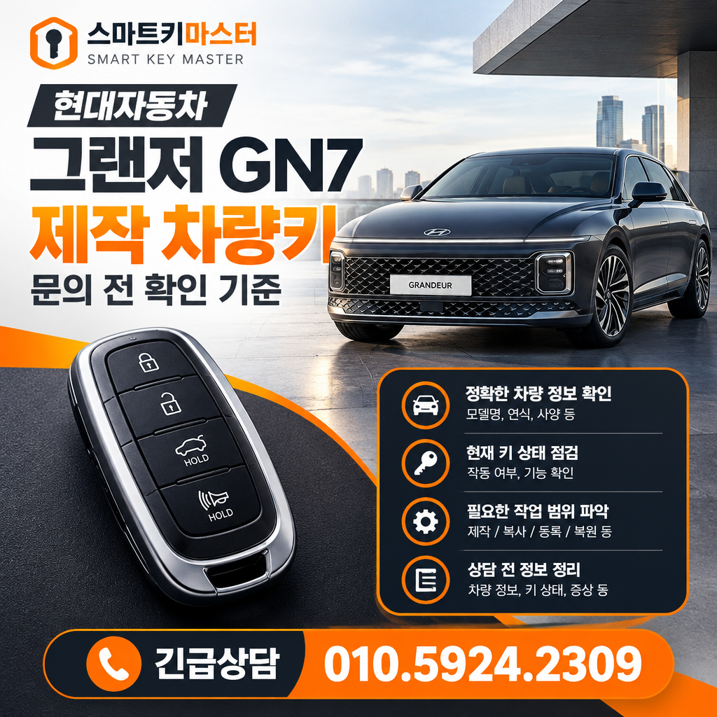 현대자동차 그랜저GN7 제작 차량키 문의 전 확인 기준