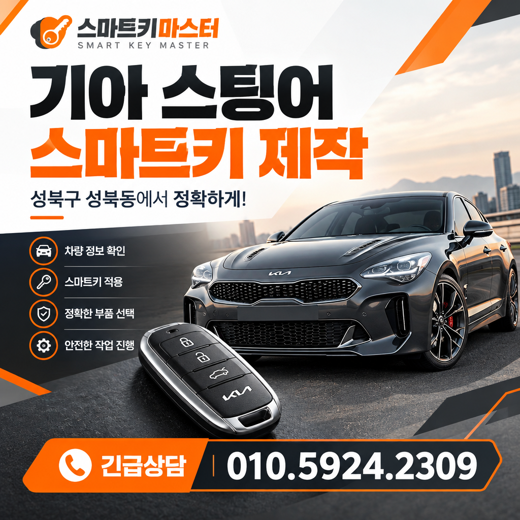 성북구 성북동 2020년식 기아 스팅어 스마트키 제작, 무엇을 구분해야 할까?