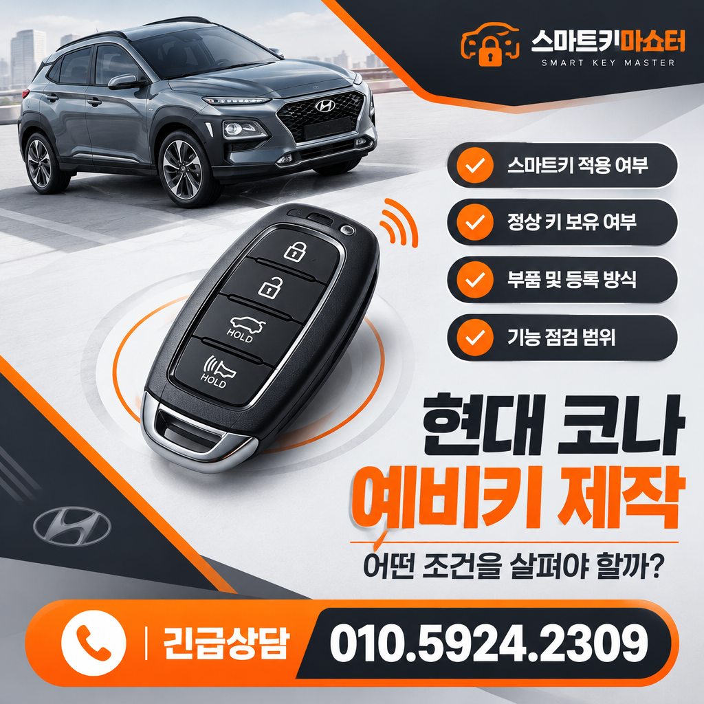 남양주시 진접읍 2018년식 코나 예비키 제작, 어떤 조건을 살펴야 할까?