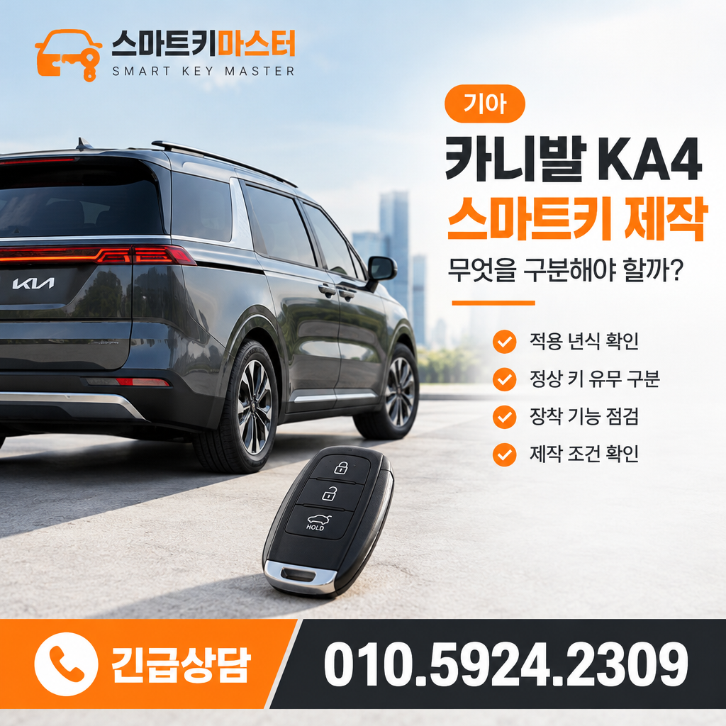 노원구 중계동 2020년식 카니발 KA4 스마트키 제작, 무엇을 구분해야 할까?