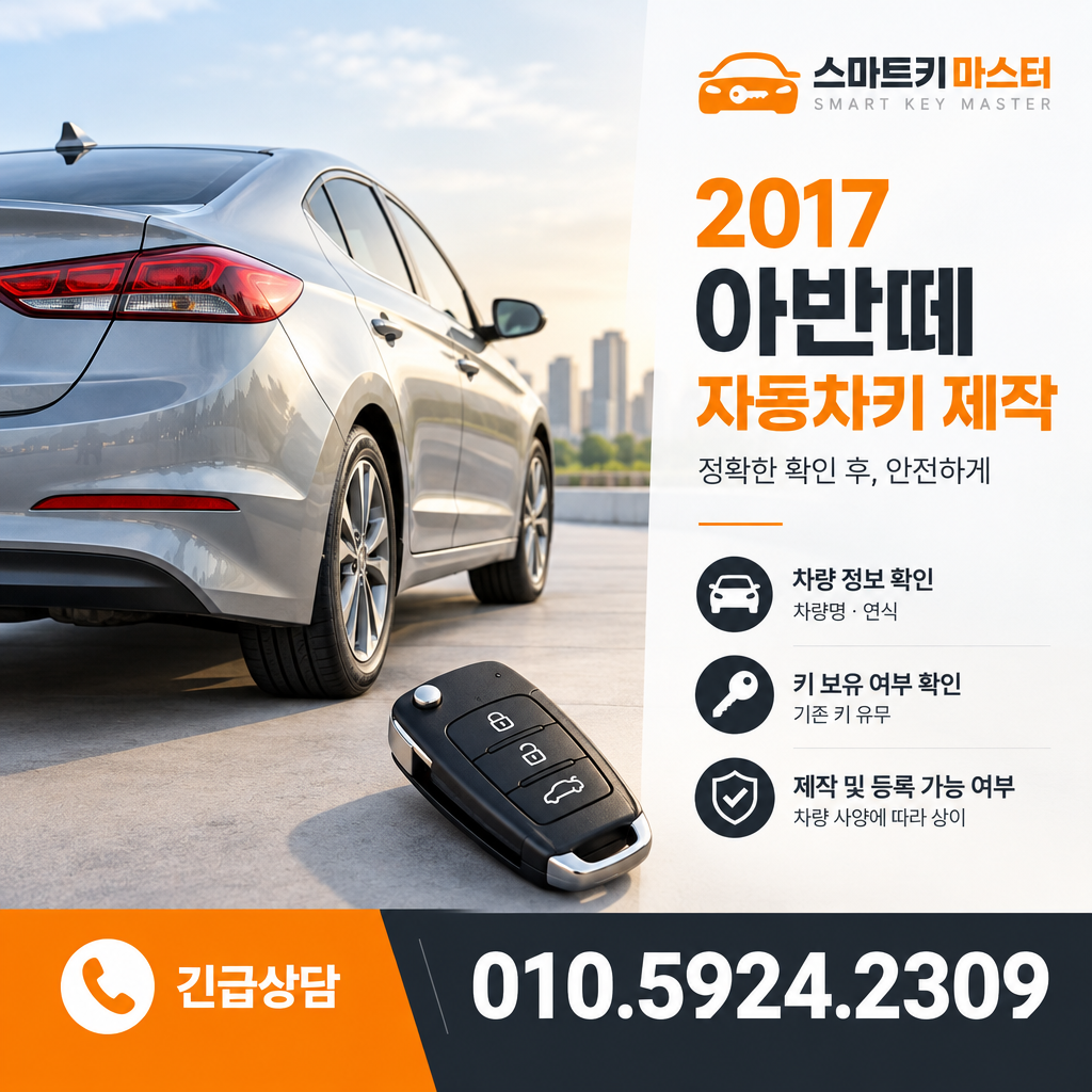 2017 아반떼 자동차키 제작