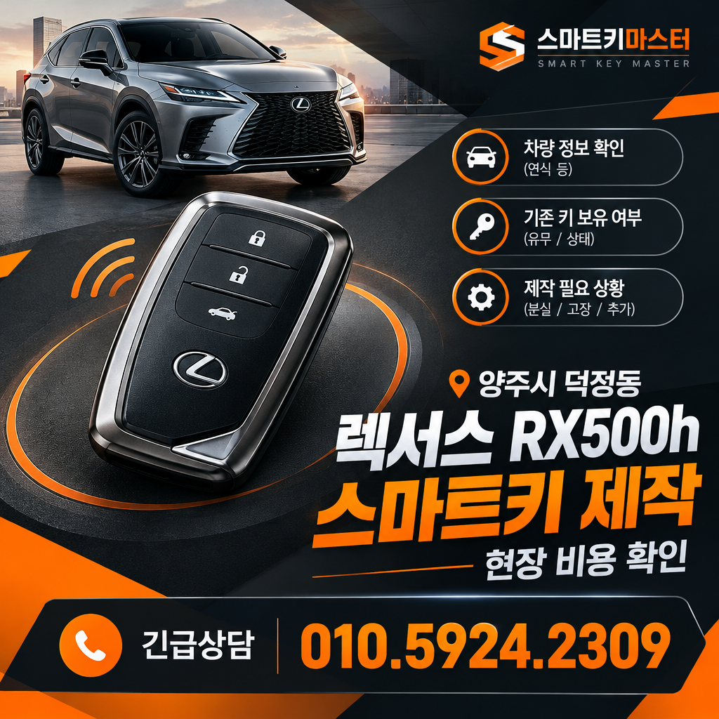 덕정동 렉서스 RX500h 스마트키 제작 현장 비용 확인