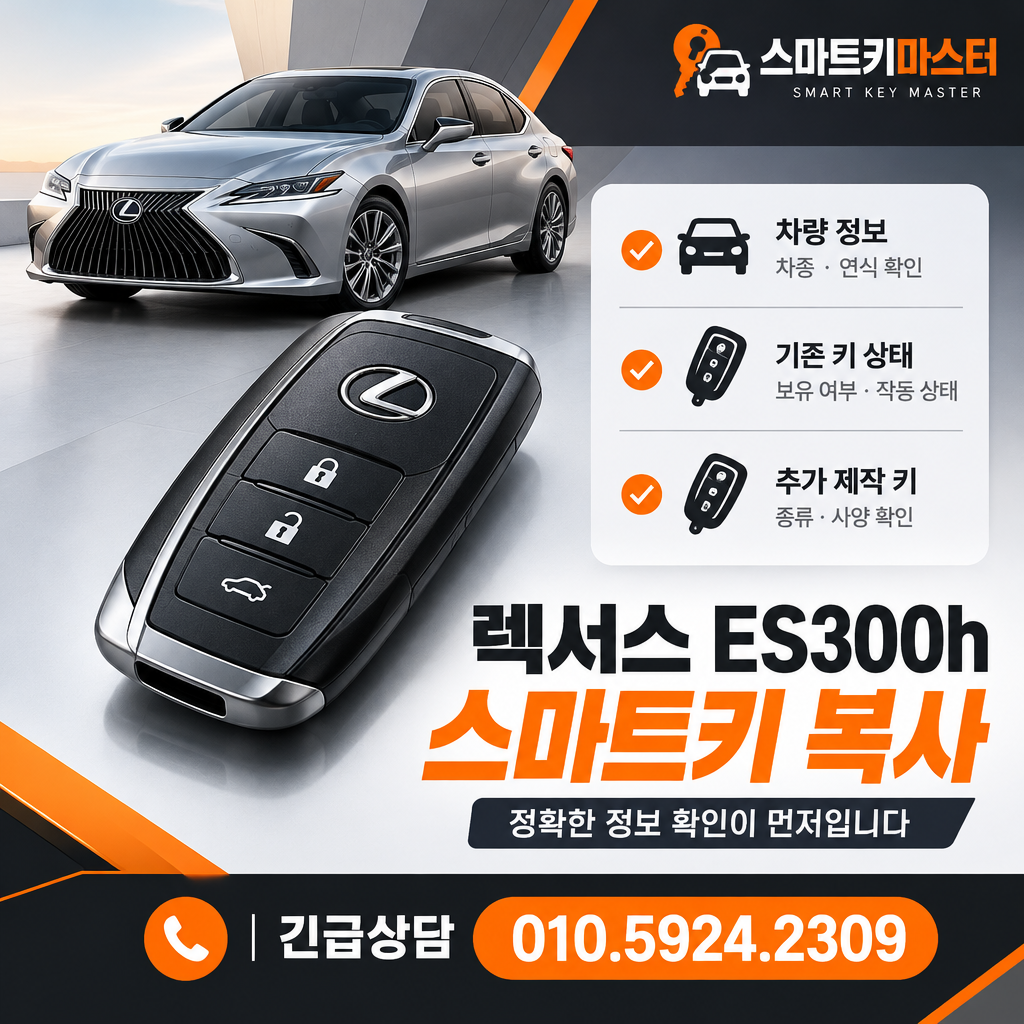 옥정동 렉서스 ES300h 스마트키 복사