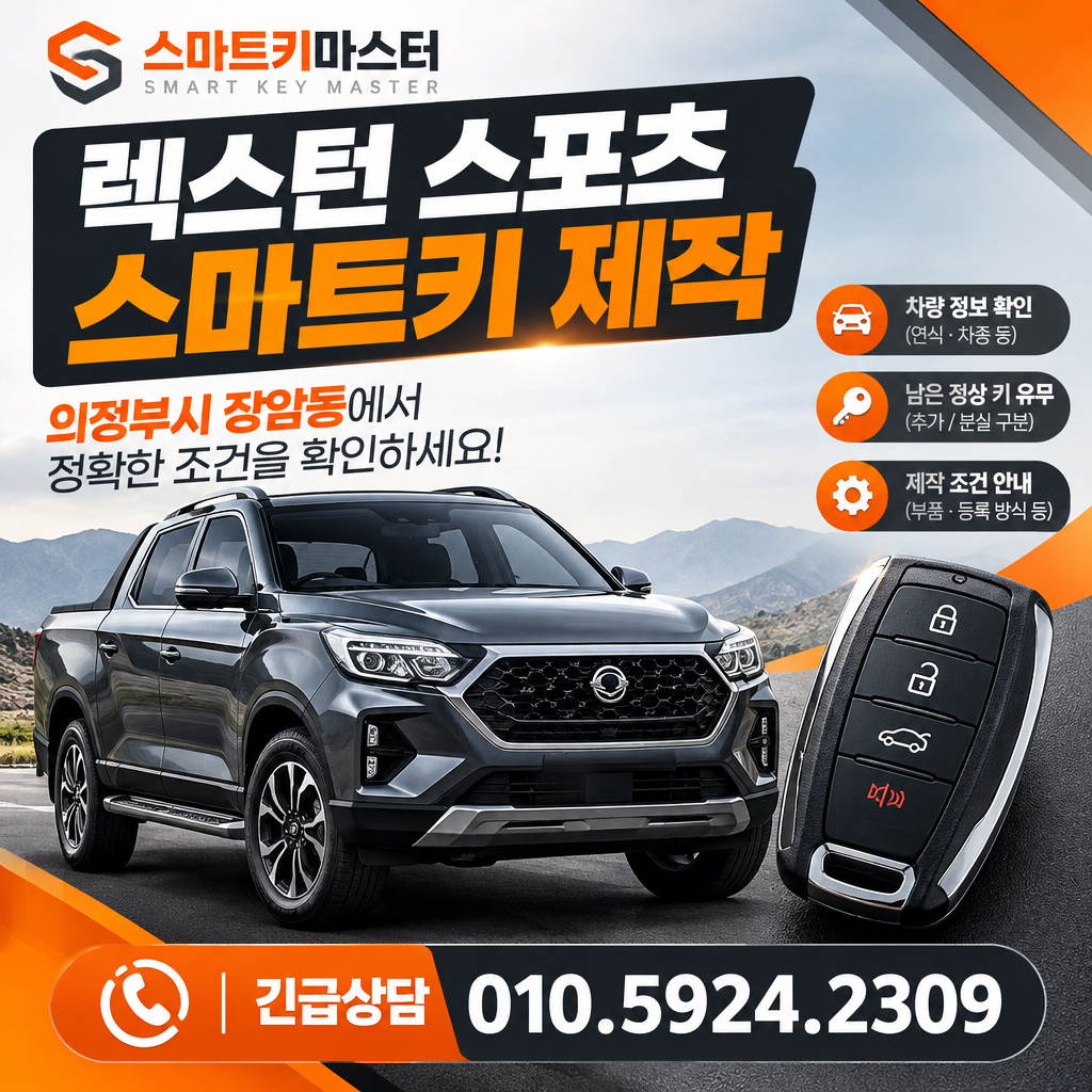 의정부시 장암동 2026년식 렉스턴 스포츠 스마트키 제작 조건은?