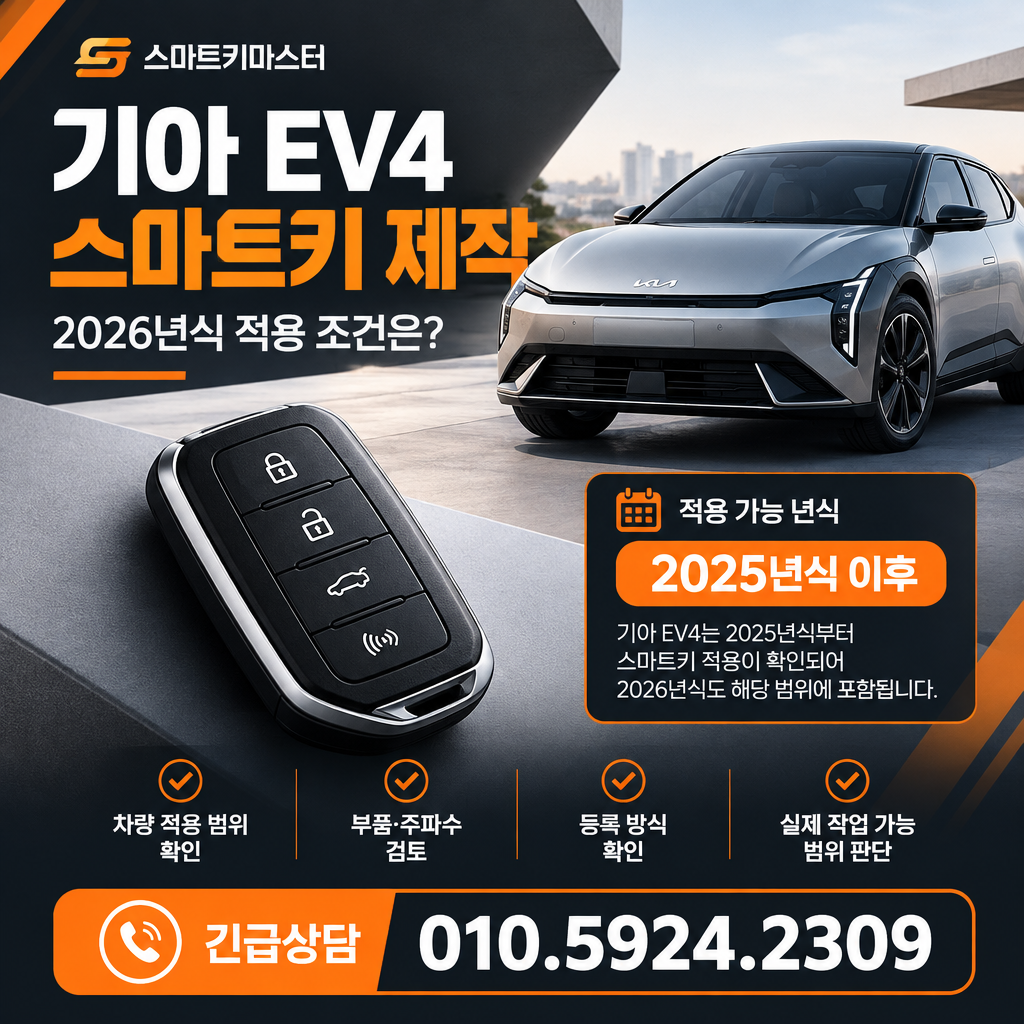 고양시 덕양구 대덕동 기아 EV4 스마트키 제작, 2026년식 적용 조건은?