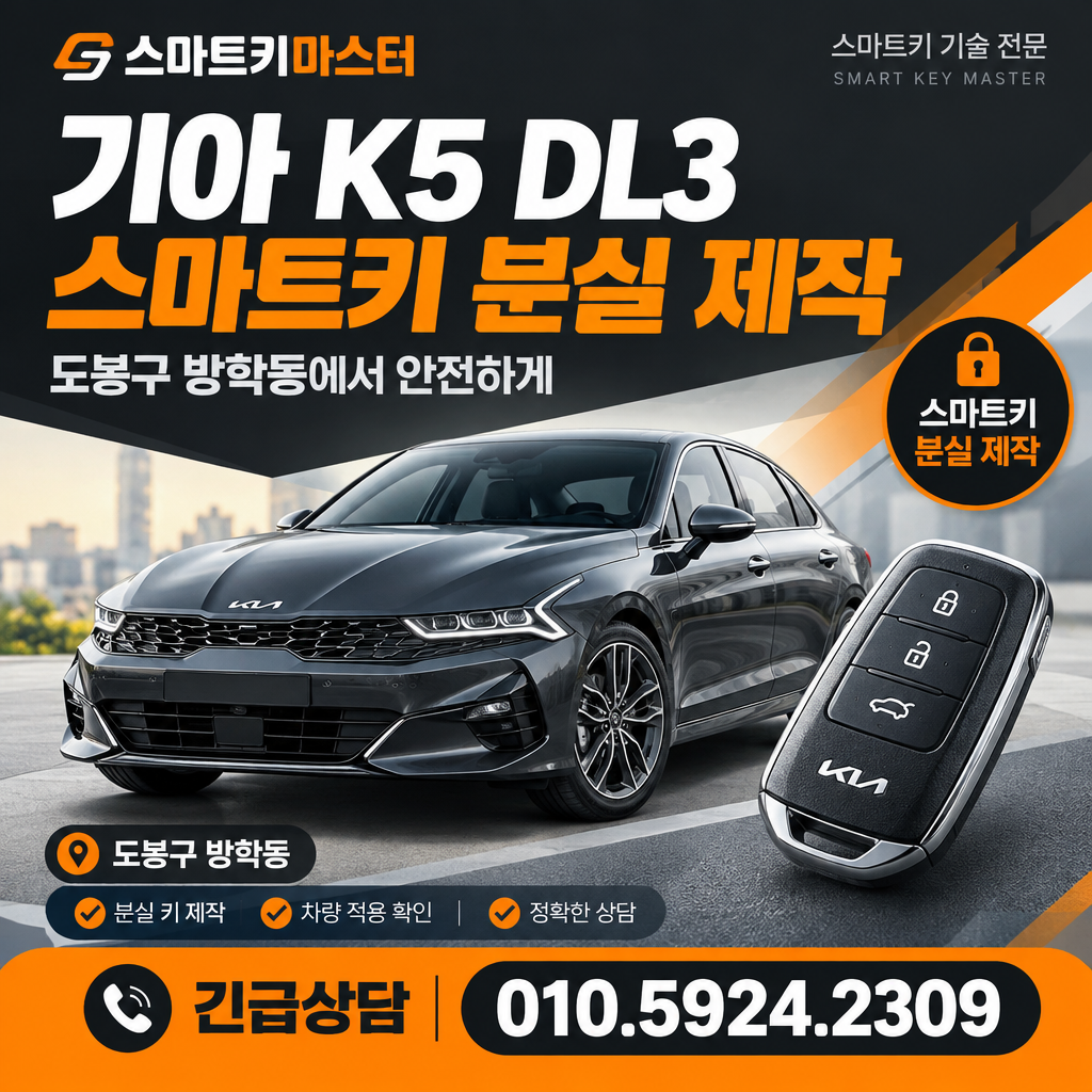도봉구 방학동 2026년식 기아 K5 DL3 스마트키 분실 제작 조건은?