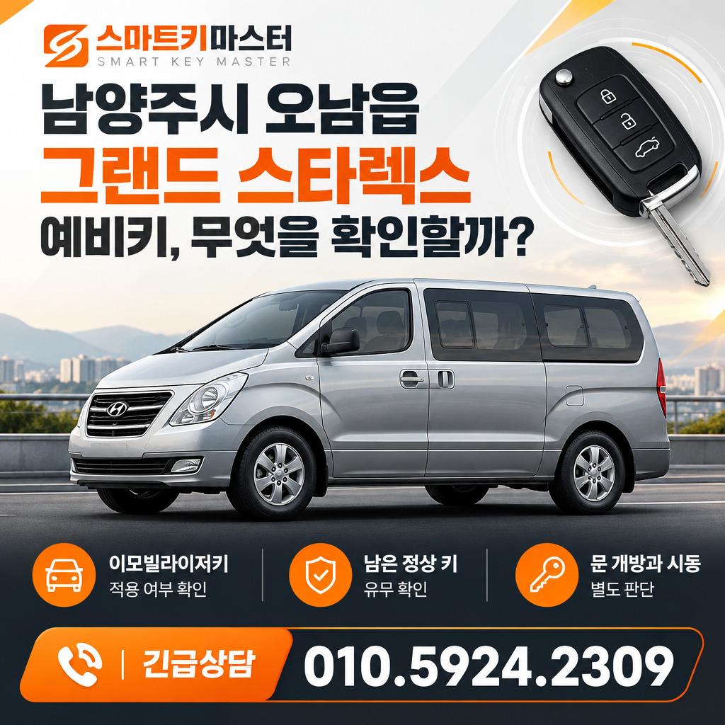 남양주시 오남읍 2012년식 그랜드 스타렉스 예비키, 무엇을 확인할까?