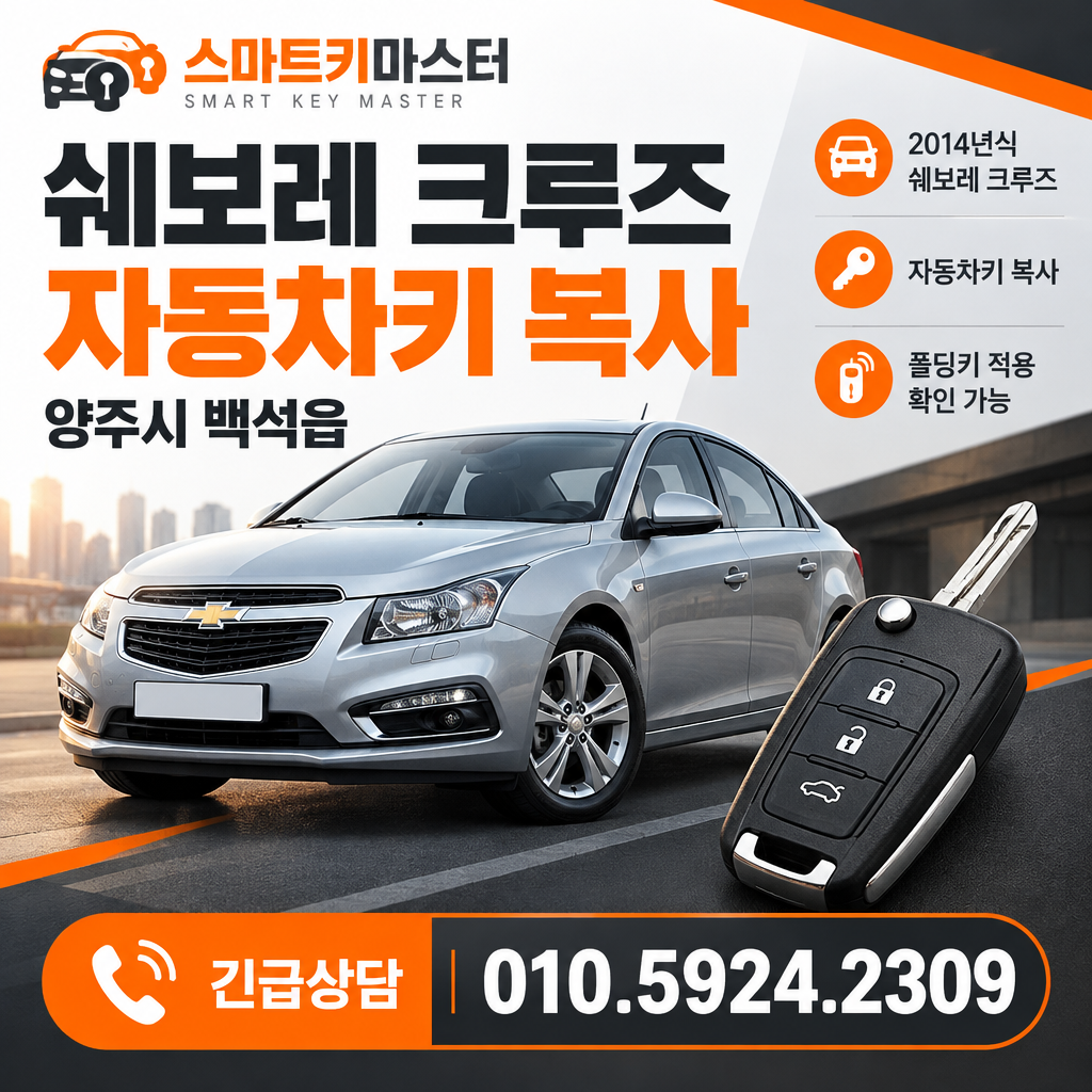 양주시 백석읍 2014년식 쉐보레 크루즈 자동차키 복사, 폴딩키 적용 조건은?