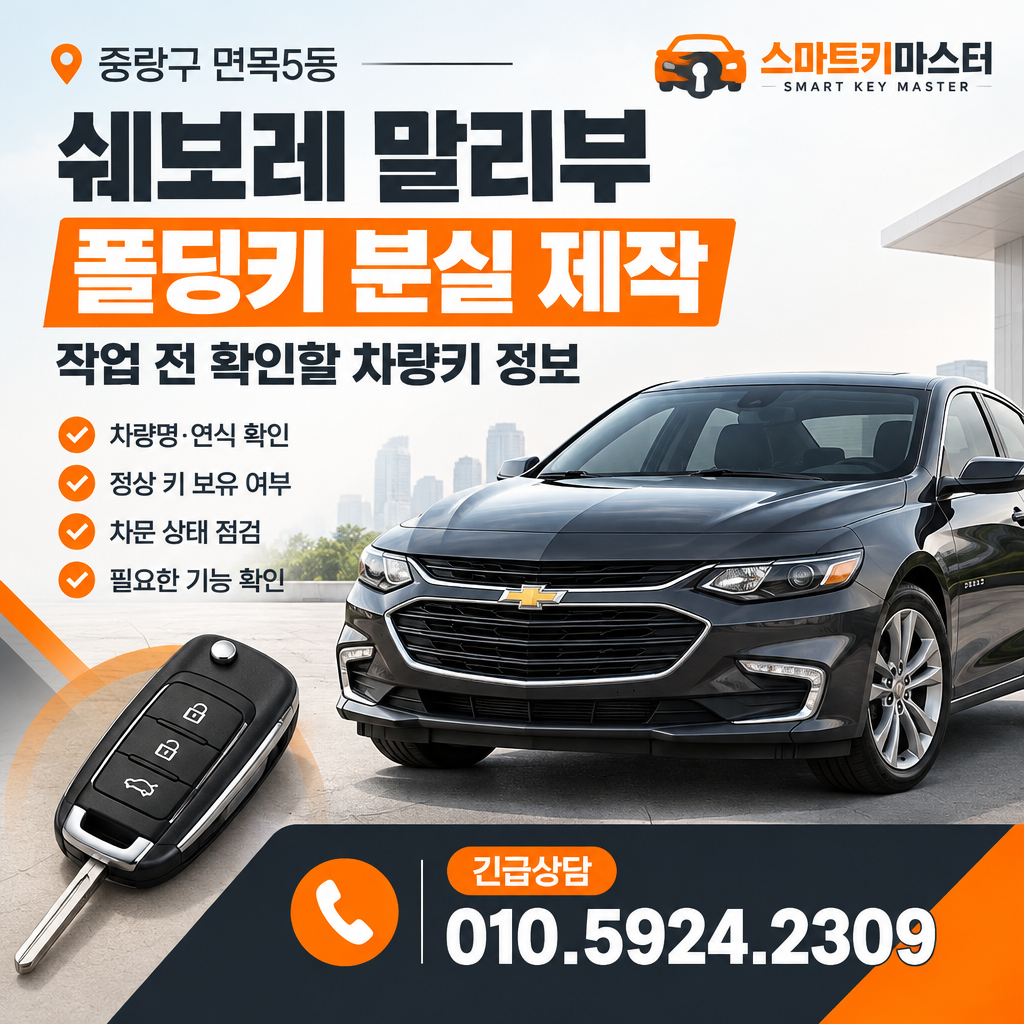 2015년식 쉐보레 말리부 폴딩키 분실 제작 작업 전 확인할 차량키 정보