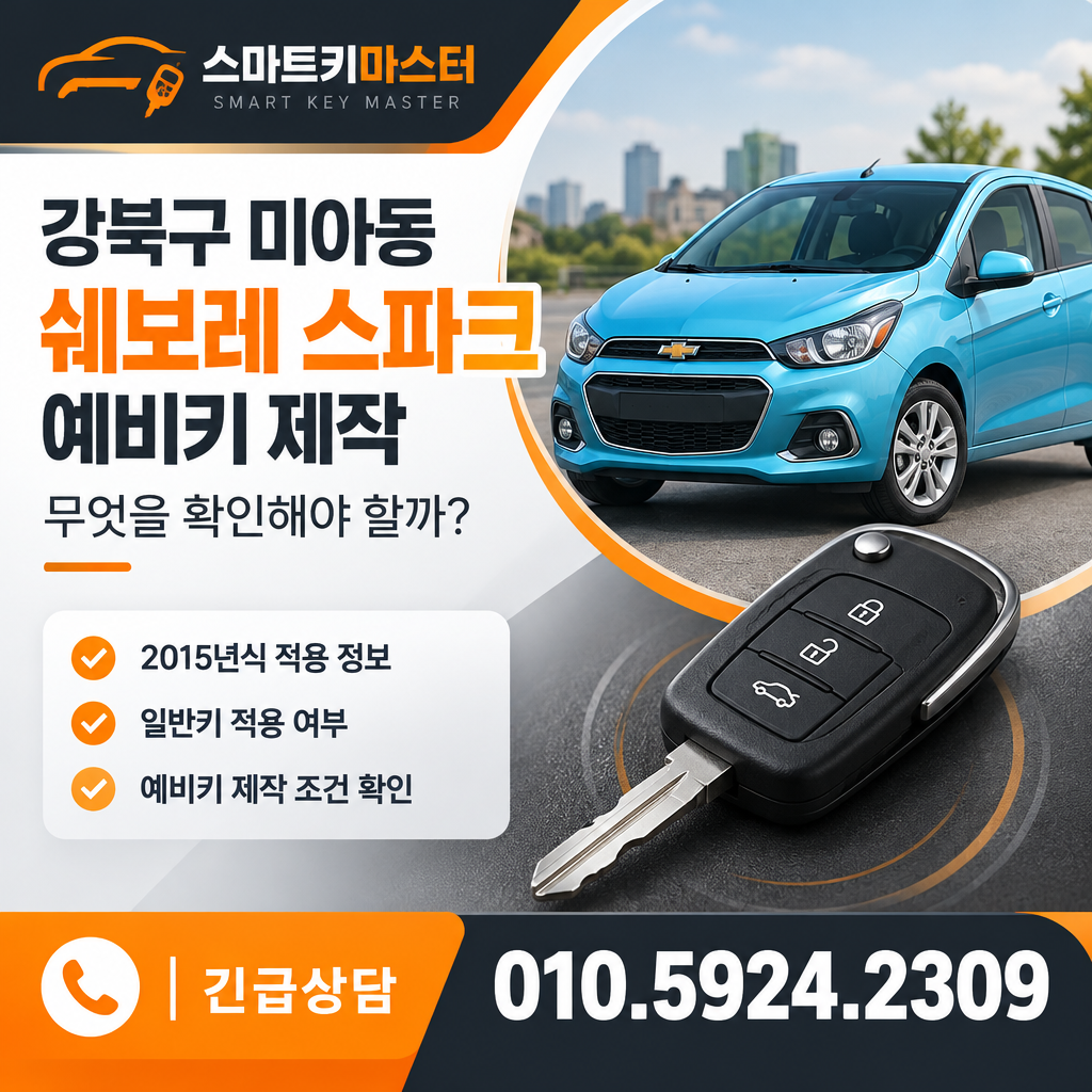 강북구 미아동 2015년식 쉐보레 스파크 예비키 제작, 무엇을 확인해야 할까?