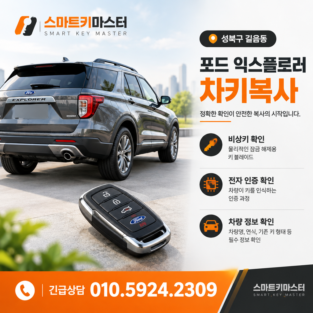 길음동 포드 익스플로러 차키복사
