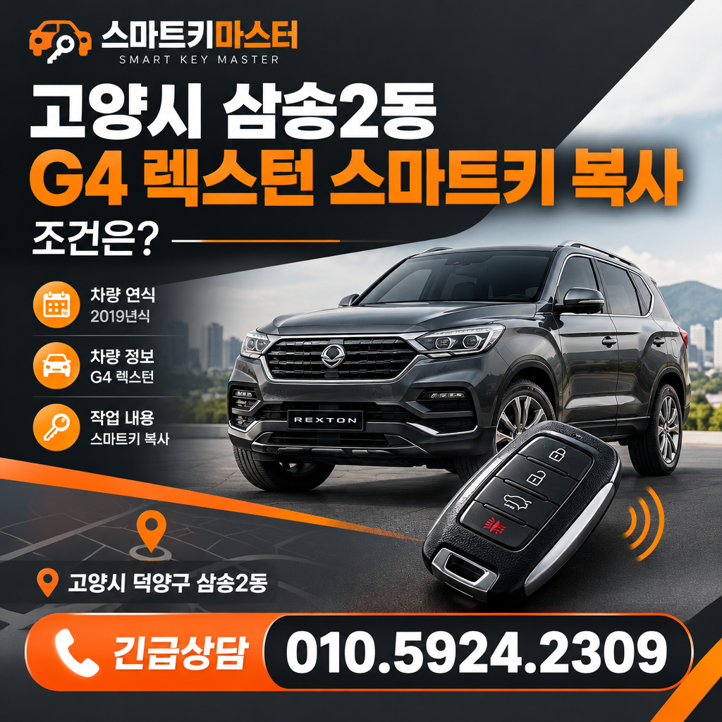 고양시 삼송2동 2019년식 G4 렉스턴 스마트키 복사 조건은?