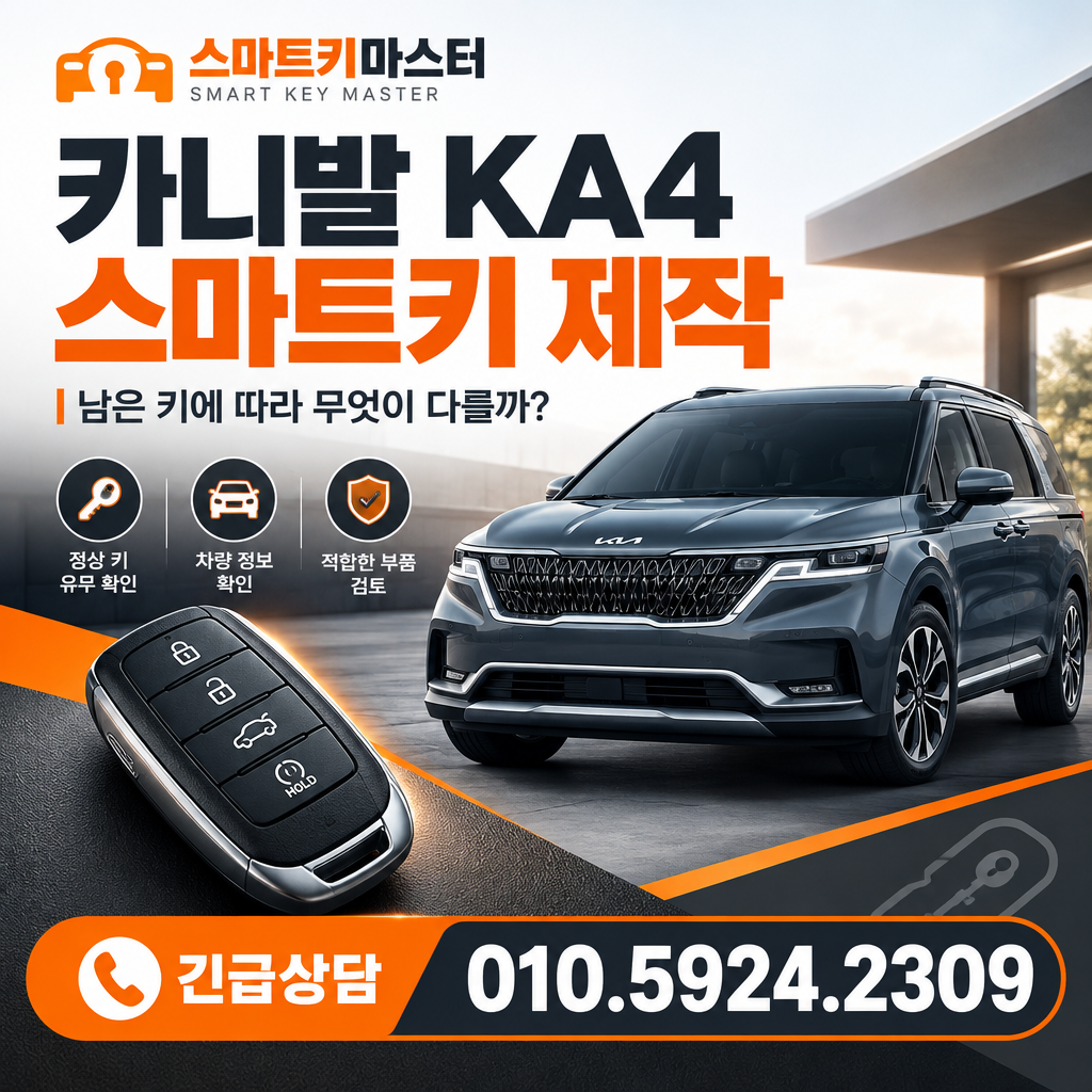 성북구 월곡동 2021년식 카니발 KA4 스마트키 제작, 남은 키에 따라 무엇이 다를까?