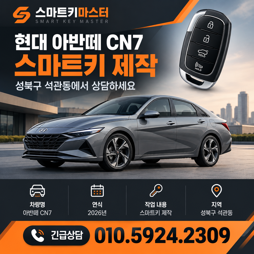 성북구 석관동 아반떼 CN7 스마트키 제작 확인사항