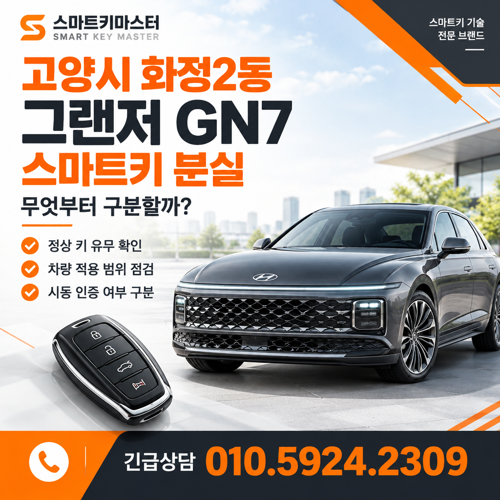 고양시 화정2동 2026년식 그랜저 GN7 스마트키 분실, 무엇부터 구분할까?