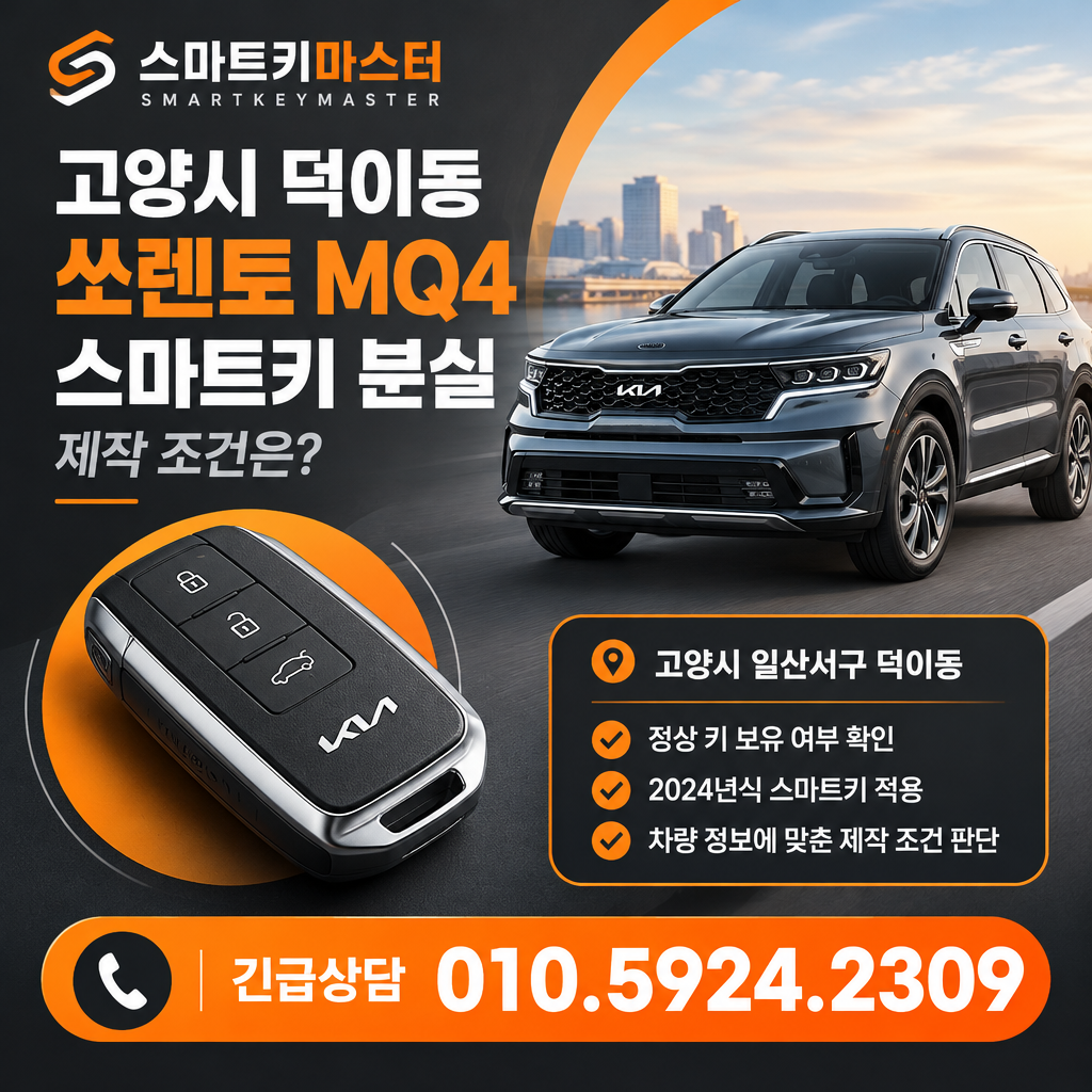 고양시 덕이동 2024년식 쏘렌토 MQ4 스마트키 분실, 제작 조건은?