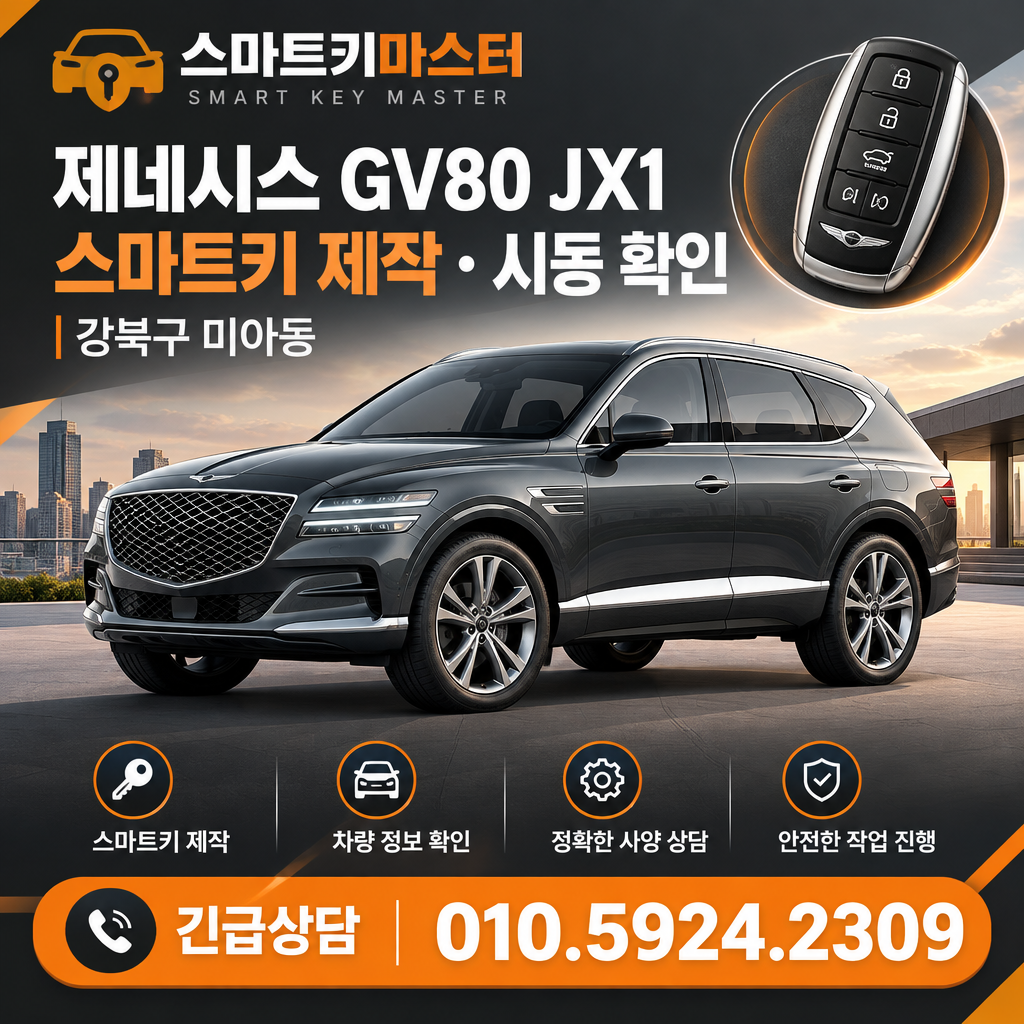 GV80 JX1 미아동 스마트키 제작·시동 확인