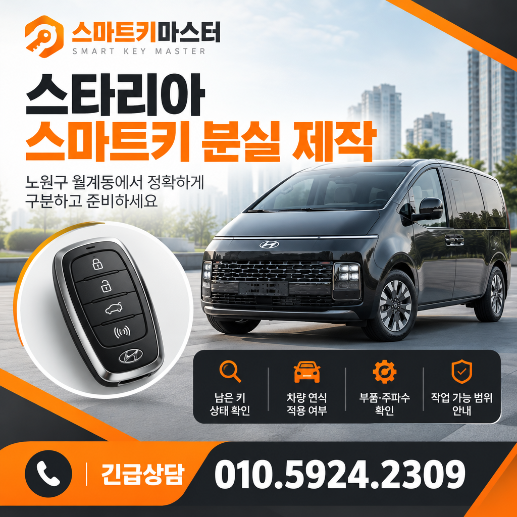 노원구 월계동 2022년식 스타리아 스마트키 분실 제작, 무엇을 구분해야 할까?