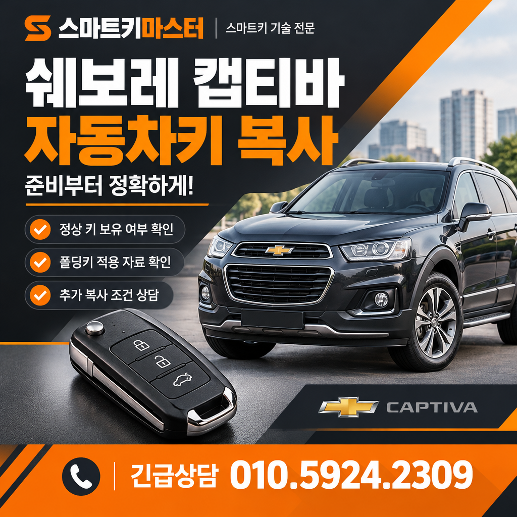 도봉구 캡티바 자동차키 복사 준비
