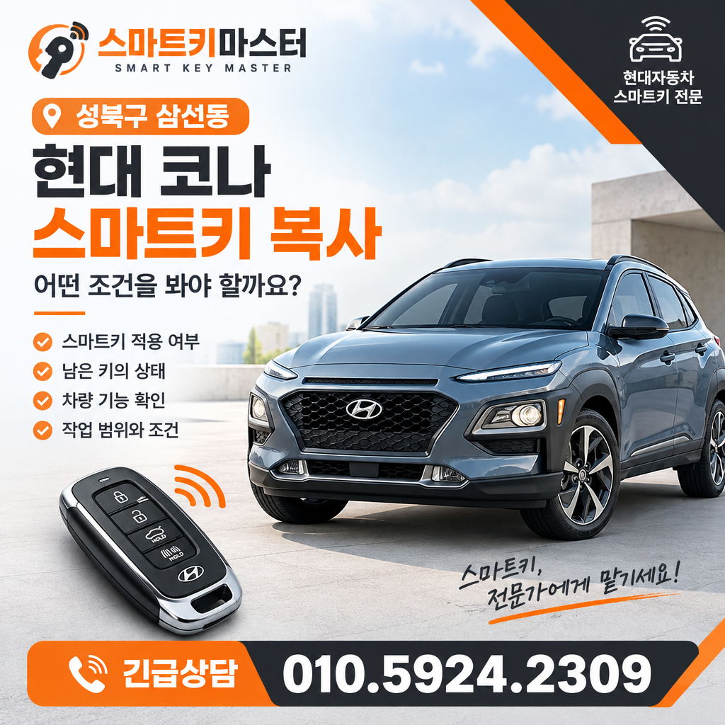 성북구 삼선동 2021년식 코나 스마트키 복사, 어떤 조건을 봐야 할까요?