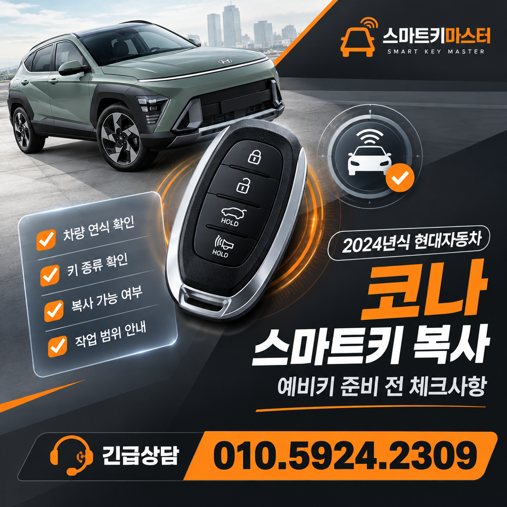 2024년식 현대자동차 코나 스마트키 복사 예비키 준비 전 체크사항