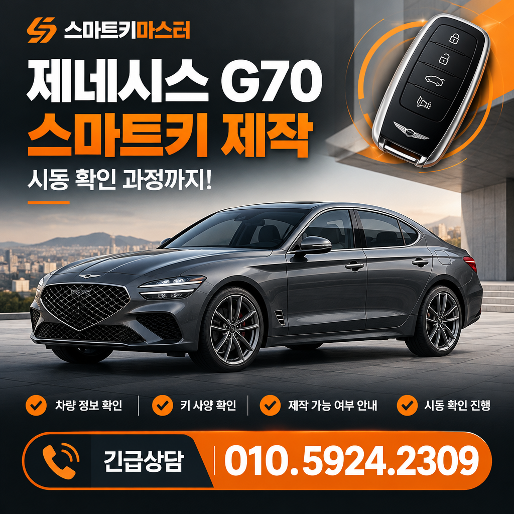 G70 길음동 스마트키 제작 시동 확인 과정