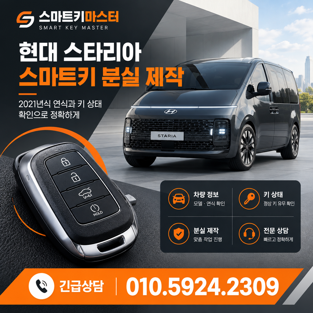 2021년식 현대자동차 스타리아 스마트키 분실 제작 연식과 키 상태 확인 기준
