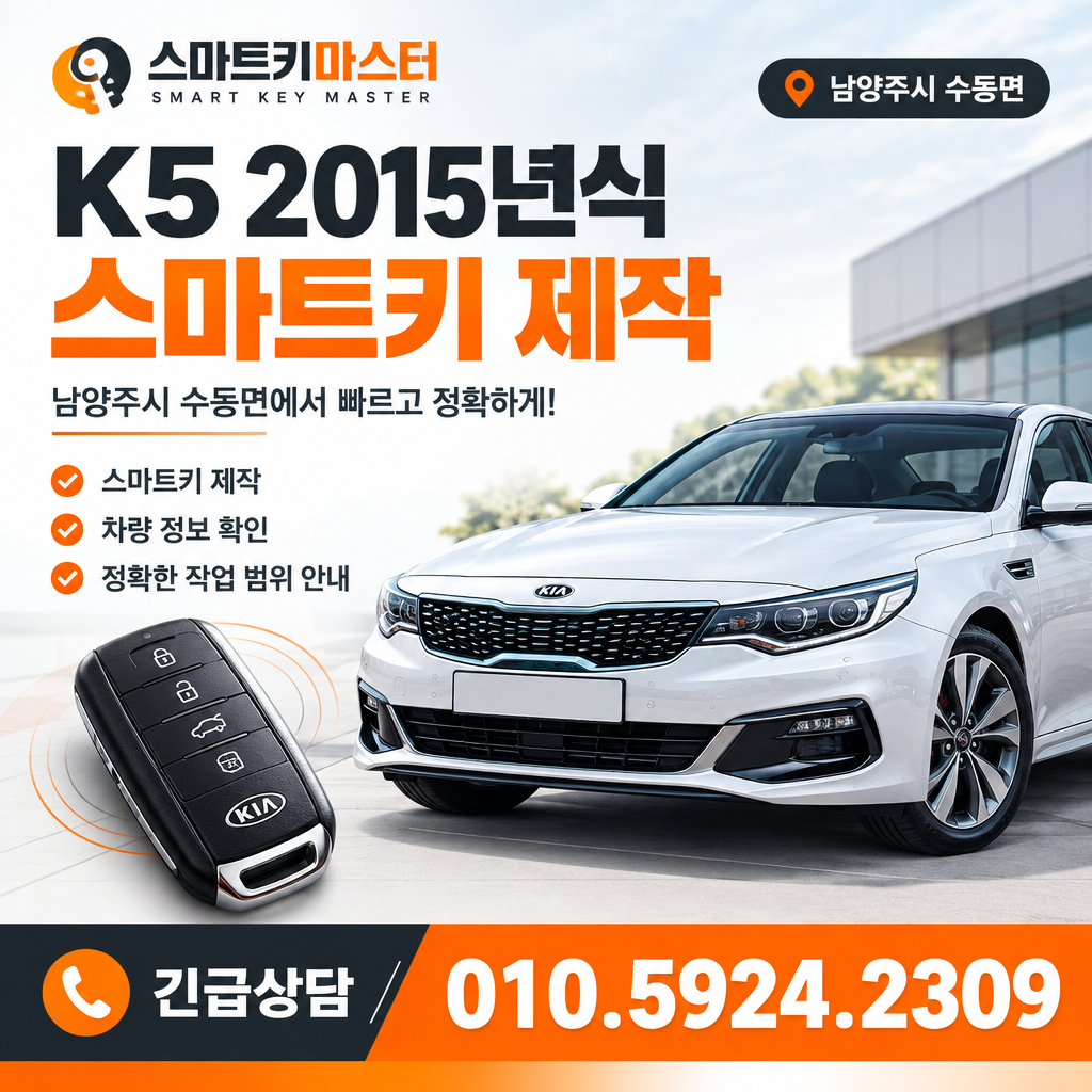 K5 2015년식 남양주시 수동면 스마트키 제작 작업범위 확인