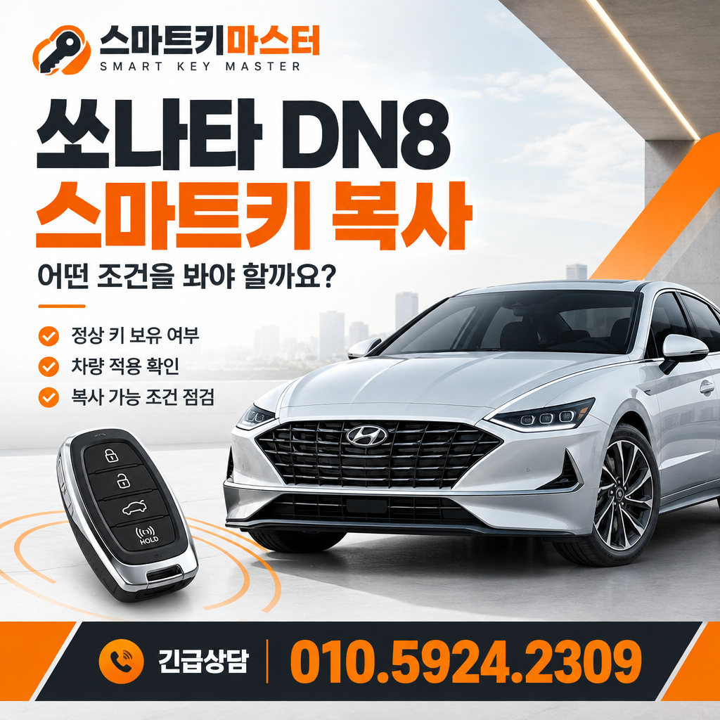성북구 월곡동 쏘나타 DN8 스마트키 복사, 어떤 조건을 봐야 할까요?