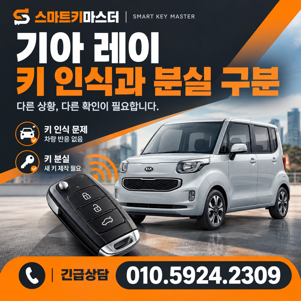 기아 레이 키 인식과 분실 구분