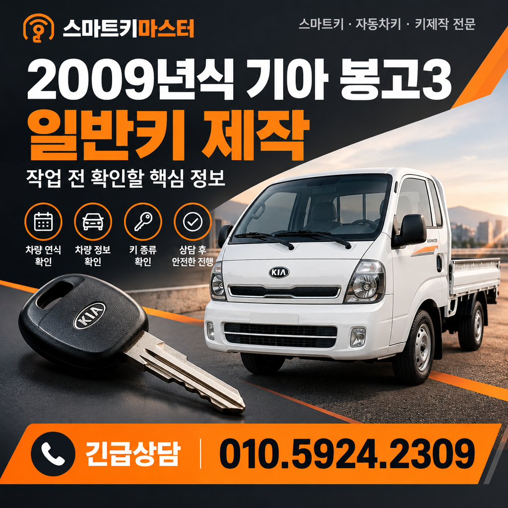2009년식 기아 봉고3 일반키 제작 작업 전 확인할 핵심 정보