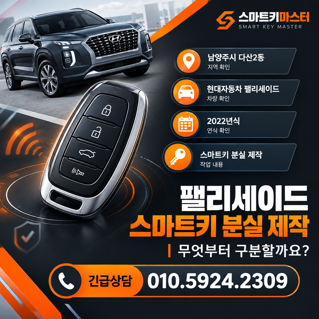 남양주시 다산2동 2022년식 팰리세이드 스마트키 분실 제작, 무엇부터 구분할까요?