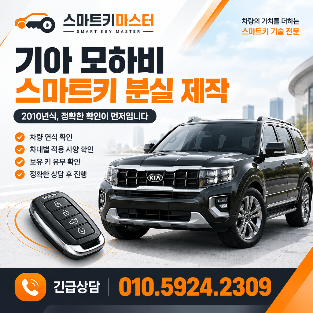 2010년 기아 모하비 스마트키 분실 제작 확인사항