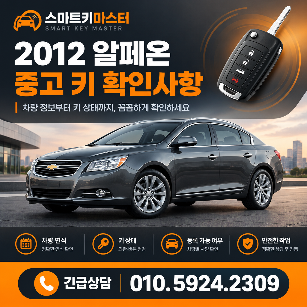2012 알페온 중고 키 확인사항