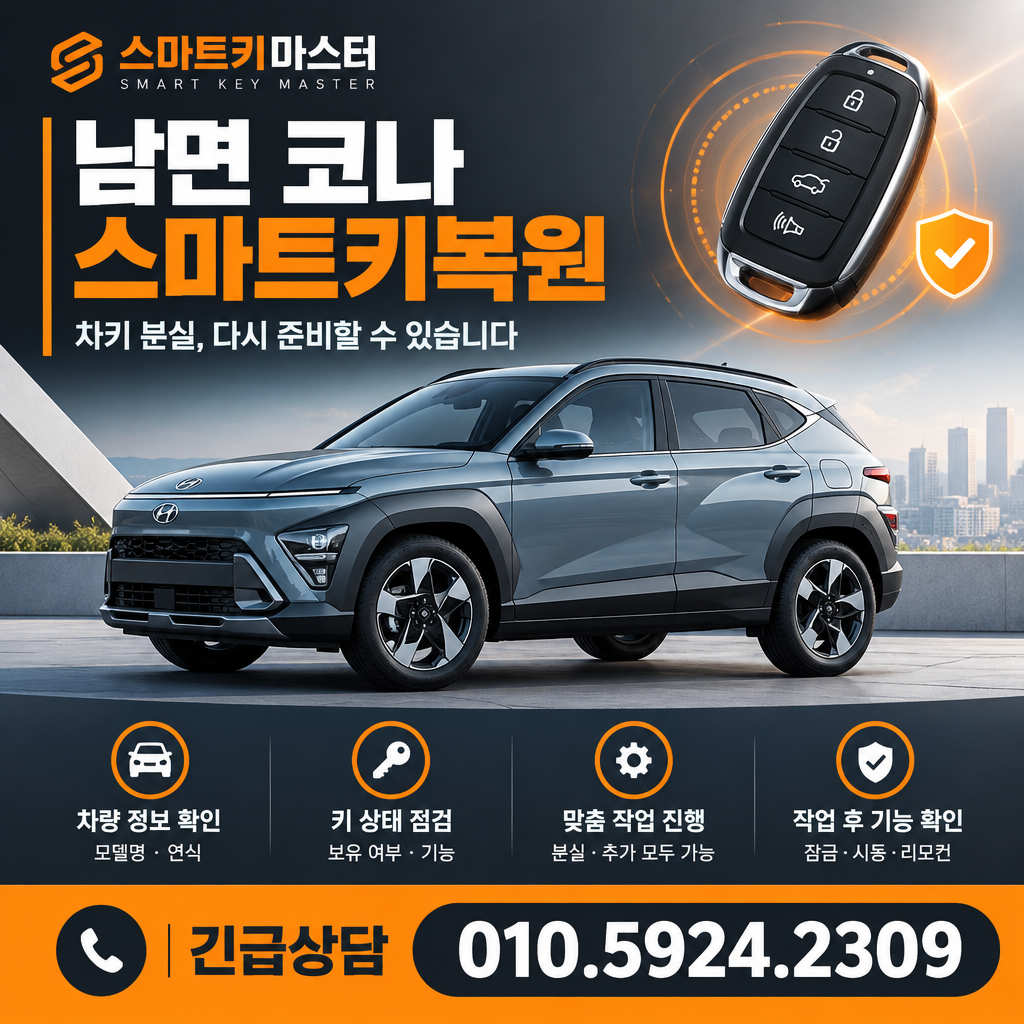 남면 코나 스마트키복원