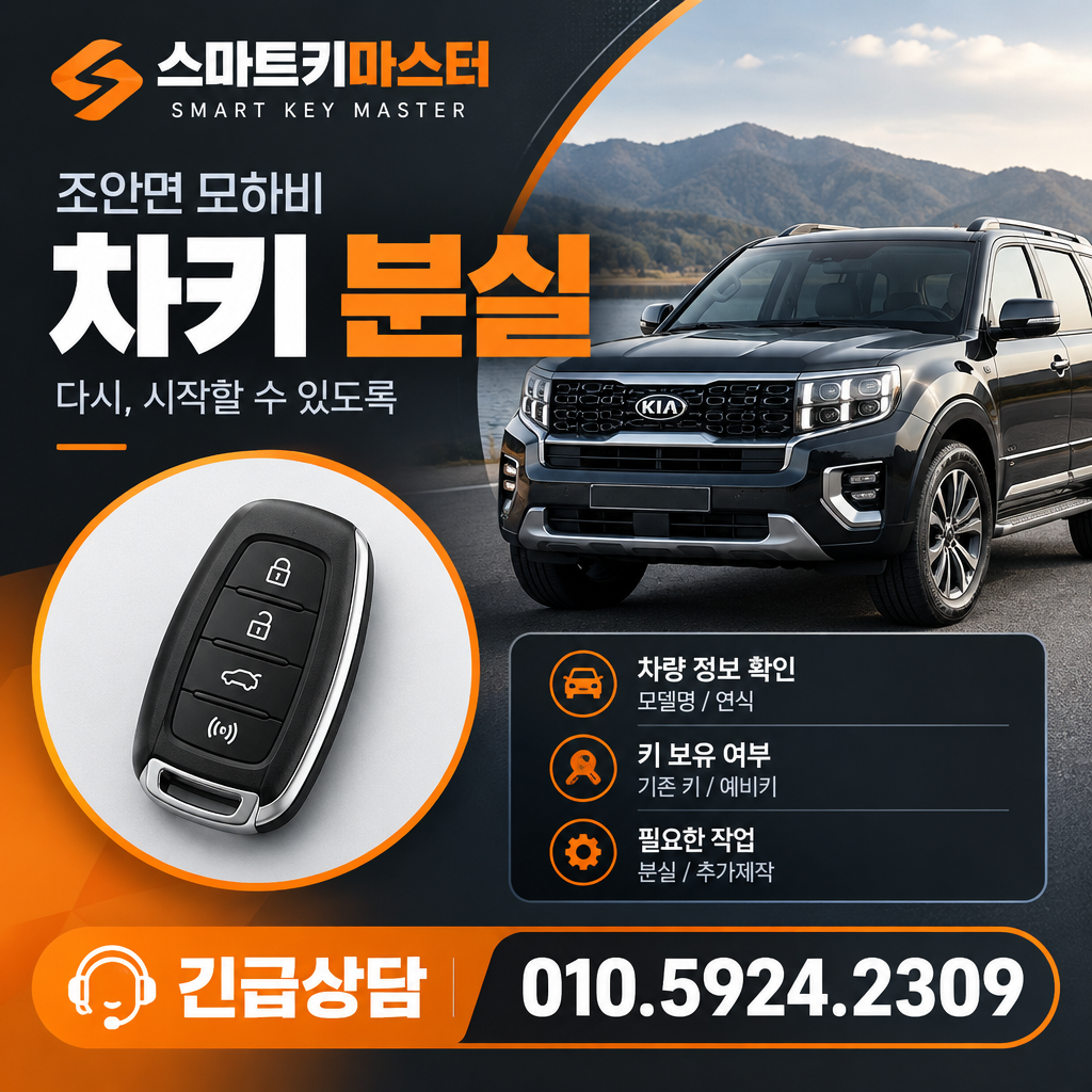 조안면 모하비 예비키분실