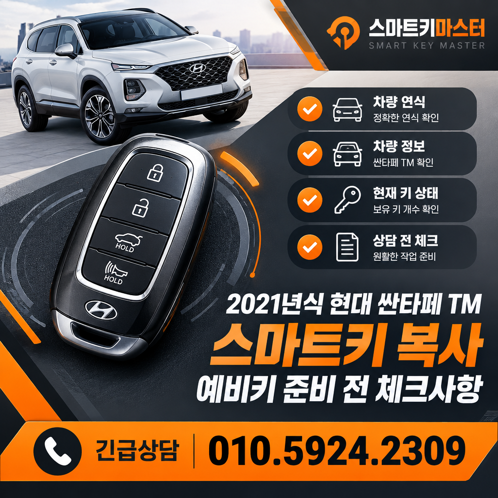 2021년식 현대자동차 싼타페TM 스마트키 복사 예비키 준비 전 체크사항