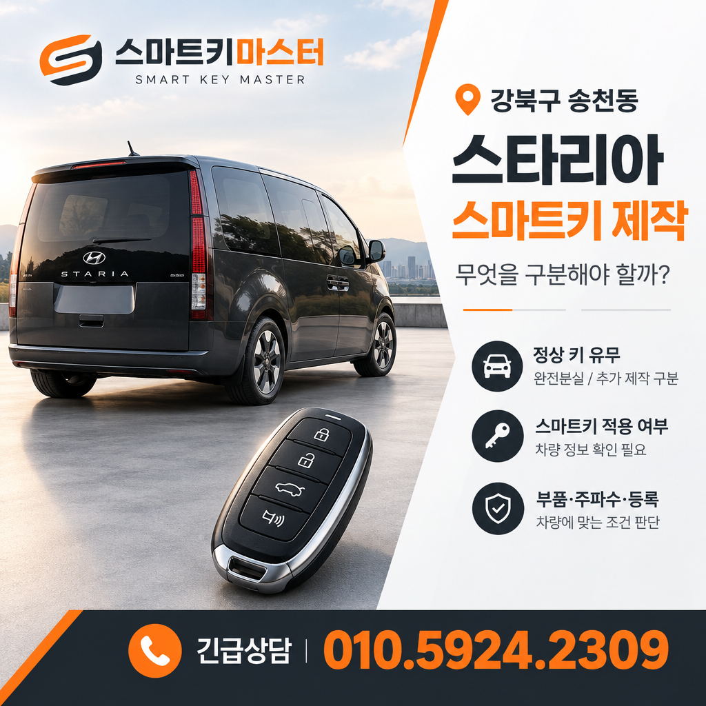 강북구 송천동 2021년식 스타리아 스마트키 제작, 무엇을 구분해야 할까?
