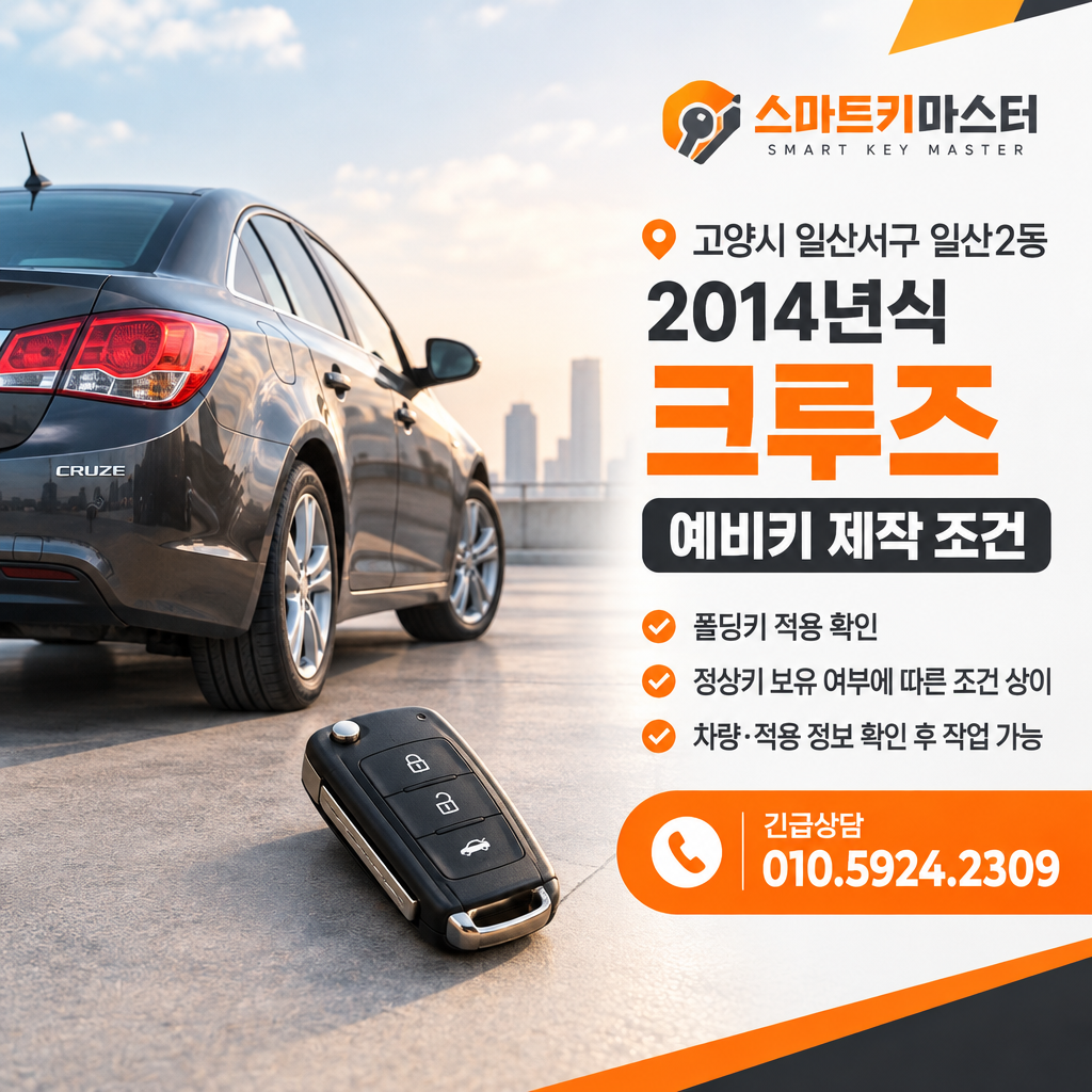고양시 일산서구 일산2동 2014년식 크루즈 예비키 제작 조건