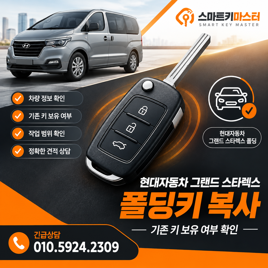 현대자동차 그랜드스타렉스폴딩 폴딩키 복사 기존 키 보유 여부 확인