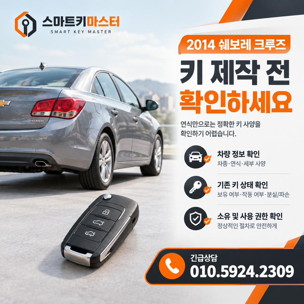 2014 쉐보레 크루즈 키 제작 전 확인